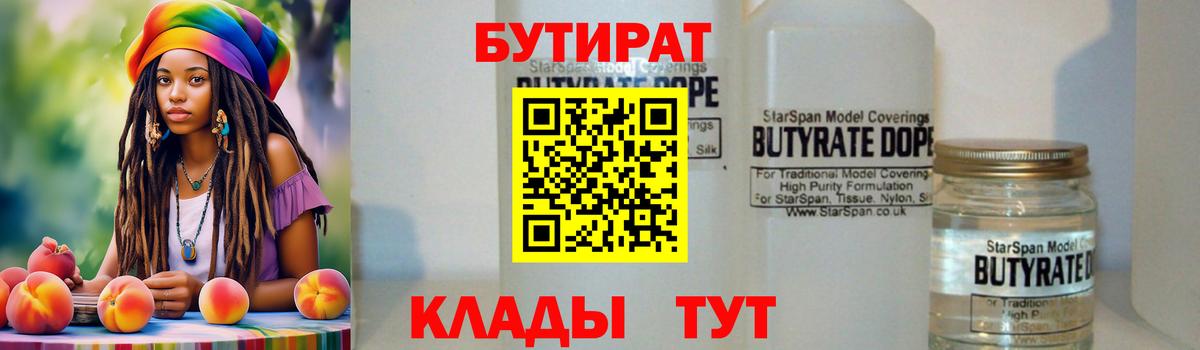 БУТИРАТ 1.4BDO  Бутират  Ишимбай  Вход с VPN 